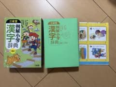 三省堂　例解小学漢字辞典のサムネイル
