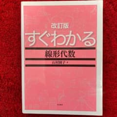 すぐわかる線形代数のサムネイル
