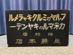 木製看板 No.1 - メルカリ