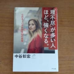 「理不尽」が多い人ほど、強くなる。 心のキャパが広がる63の習慣のサムネイル
