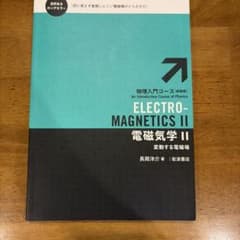 電磁気学 Ⅱのサムネイル
