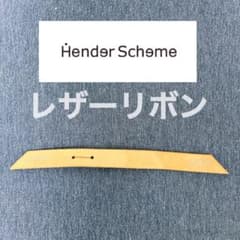 Hender Scheme（エンダースキーマ） レザーリボンのサムネイル