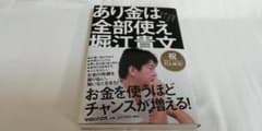 あり金は全部使え 貯めるバカほど貧しくなるのサムネイル