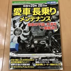 愛車長乗りメンテナンス 目指せ20年20万kmのサムネイル