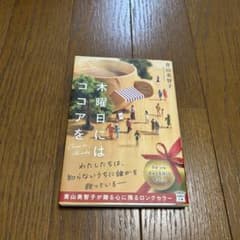 木曜日にはココアをのサムネイル