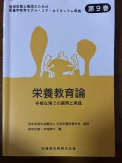 栄養教育論 多様な場での展開と実践 第9巻のサムネイル