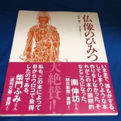 仏像のひみつのサムネイル