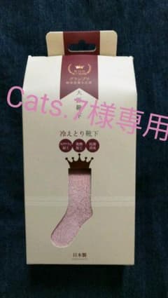 新品・未使用『大臣靴下   冷えとり靴下』のサムネイル