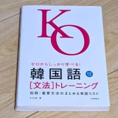 ゼロからしっかり学べる！韓国語 文法トレーニングのサムネイル