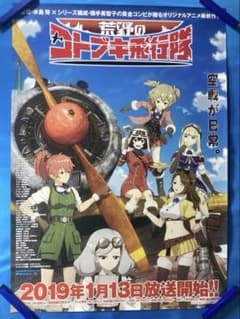荒野のコトブキ飛行隊 販促ポスター B2 2019年 左 菅井翔 荒野のコトブキ飛行隊 販促ポスター B2 2019年 左 菅井翔 | Mercari