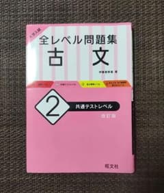 全レベル問題集　古文　共通テストレベル2のサムネイル