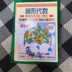スバラシク実力がつくと評判の線形代数キャンパス・ゼミ : 大学の数学がこんなに…のサムネイル