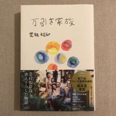 万引き家族/是枝 裕和のサムネイル