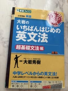大岩のいちばんはじめ英文法【超基礎文法編】のサムネイル