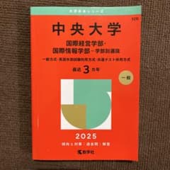 中央大学 赤本 2025 国際経営学部 国際情報学部のサムネイル
