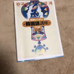 基礎から学ぶ韓国語講座 中級のサムネイル