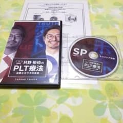 只野拓也のPLT療法 治療とカラダの真実 DVD 用紙付き - メルカリ