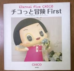 치코와 모험 : 치코 짱에게 꾸짖는다! 비주얼 팬북 First