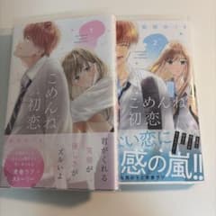 ごめんね初恋 1・2巻 セットのサムネイル