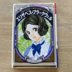 エリザベス・ブラックウェル 運命を切り開いた世界で最初の女性医師のサムネイル