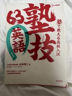 塾で教える高校入試 英語 塾技63 新装版のサムネイル