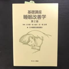 みっちゃん様専用   基礎講座 睡眠改善学のサムネイル