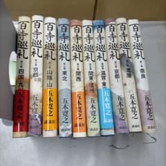 百寺巡礼 全10巻セット 五木寛之【MR20】 - メルカリ