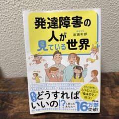 発達障害の人が見ている世界のサムネイル