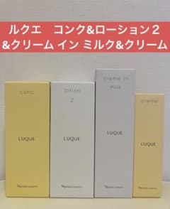 ✨ナリス化粧品✨ルクエ コンク&ローション2&クリーム イン ミルク
