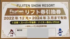 ふじてん　リフト券　リフト引換券のサムネイル
