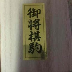 将棋駒のサムネイル
