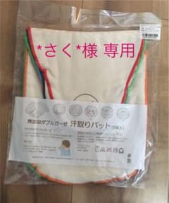 新品未開封・無添加ダブルガーゼ 汗取りパッド5枚セットのサムネイル