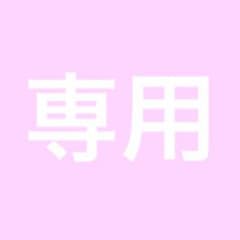 むくママ様 専用のサムネイル