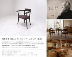 展示品 飛騨産業 HIDA「CRESCENTクレセント」アームチェア 佐々木敏光