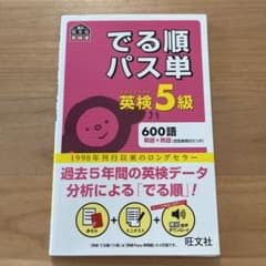 でる順パス単英検5級 文部科学省後援のサムネイル