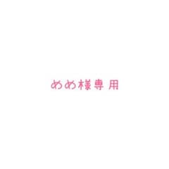 めめ様専用のサムネイル