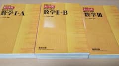 【黄チャート】チャート式 数Ⅰ+A 数Ⅱ+B 数Ⅲ 新品同様のサムネイル