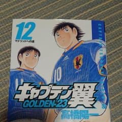 ゆきっぷ様様専用 キャプテン翼12巻のサムネイル