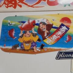 07.17.24スーパーグレート用 安全窓七福神 - メルカリ