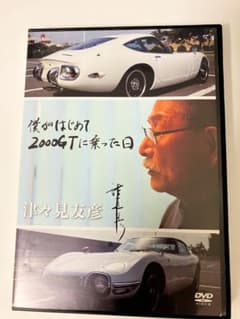 僕がはじめて2000GTに乗った日 DVD 津々見友彦のサムネイル