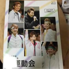 宝塚100周年記念 大運動会のサムネイル