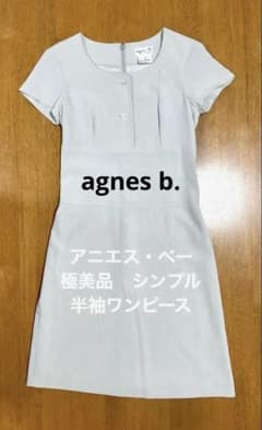 極美品 agnes b シンプル上品ワンピース フランス製 サイズ1