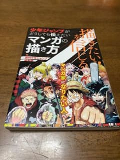 描きたい!!を信じる 少年ジャンプがどうしても伝えたいマンガの描き方のサムネイル
