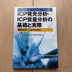 ICP発光分析・ICP質量分析の基礎と実際 : 装置を使いこなすために : i…のサムネイル