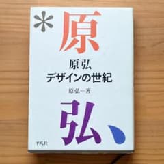 原弘 デザインの世紀のサムネイル