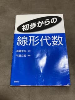 初歩からの線形代数のサムネイル