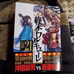 終末のワルキューレ 21のサムネイル