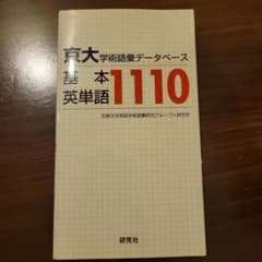 京大・学術語彙データベース 基本英単語1110のサムネイル