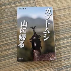 カブトムシ、山に帰る、本のサムネイル