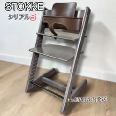 希少】ストッケ トリップトラップ ヘイジーグレー シリアル5